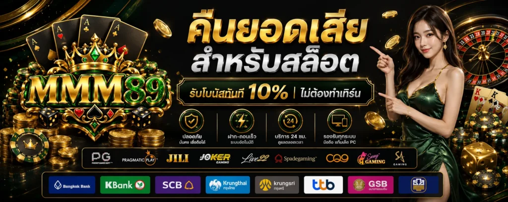 โปรโมชั่น คืนยอดเสีย MMM89