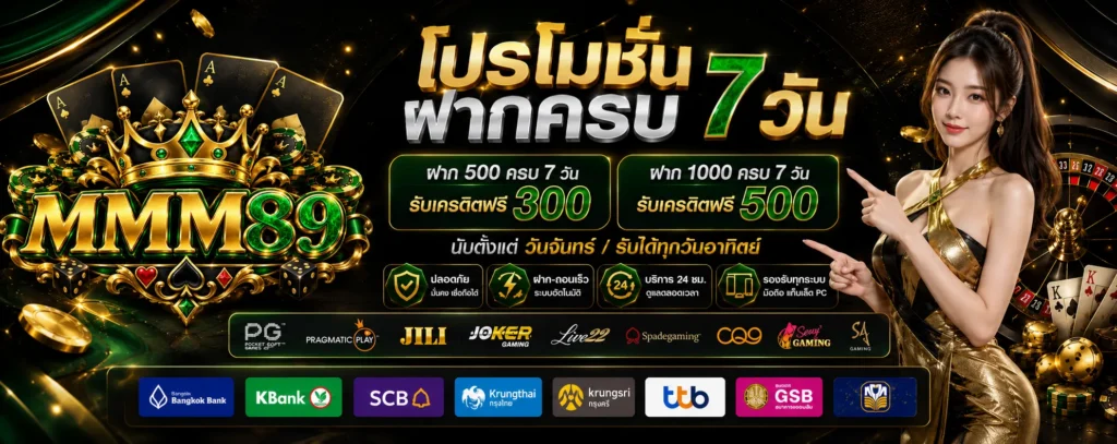โปรโมชั่น ฝากครบ 7 วัน MMM89