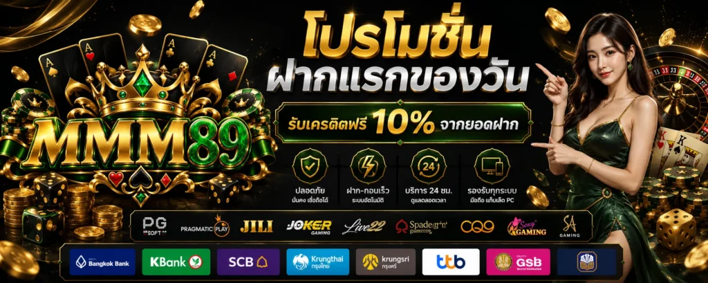 โปรโมชั่น ฝากแรกของวัน MMM89